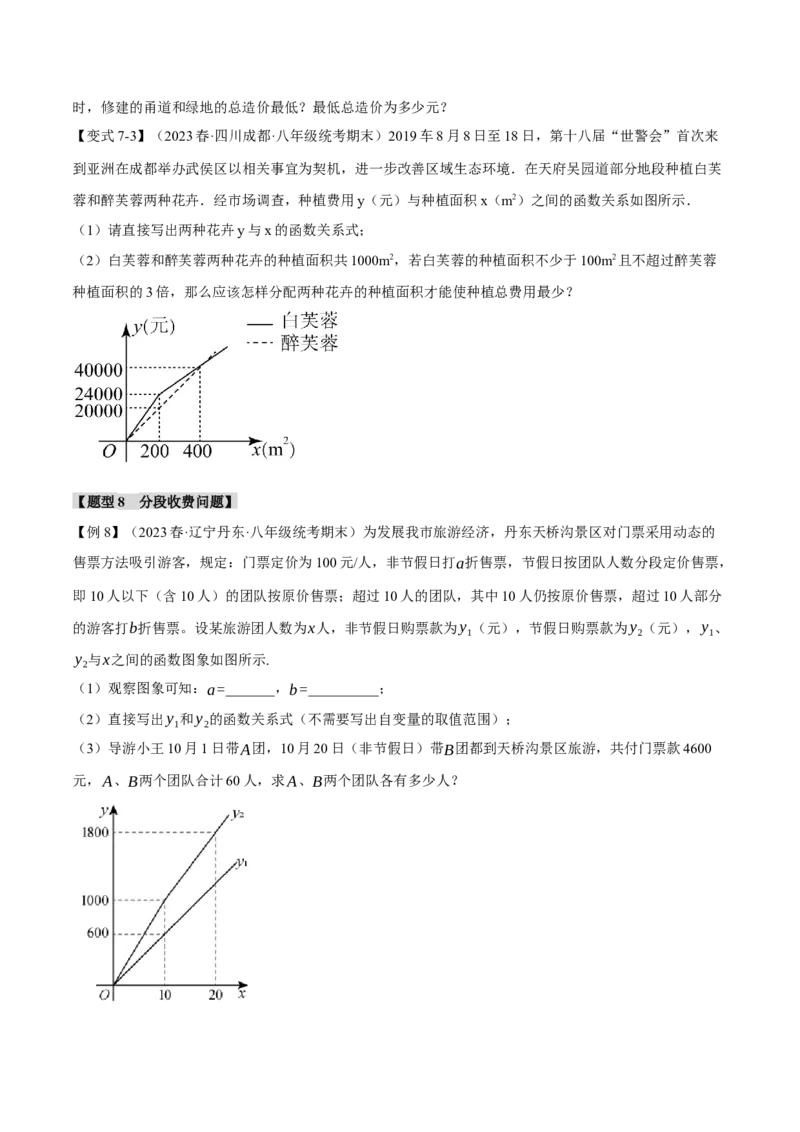 专题19.5一次函数的应用（八大题型）（举一反三）（人教版）（学生版）_初中数学_八年级数学下册（人教版）_母题专项-U66_2024版