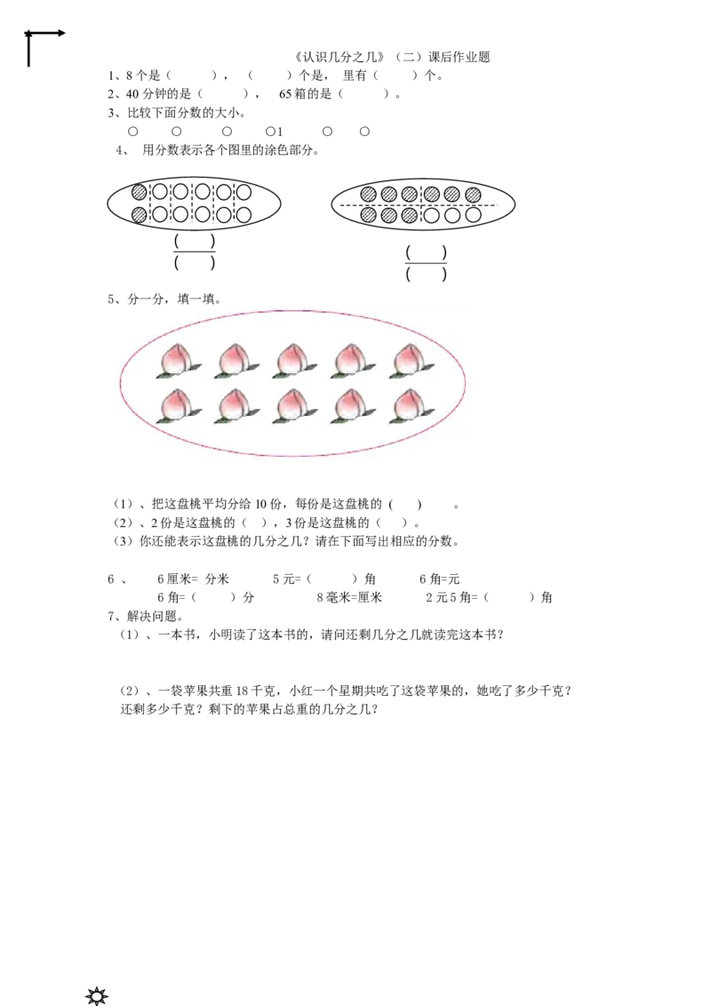 作业苏教版小学数学三年级下册认识一个整体的几分之几_三年级数学下册（苏教版）_苏教版数学3下优质公开课_七分数的初步认识（二）_3.认识一个整体的几分之几