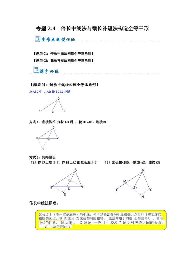 专题2.4倍长中线法与截长补短法构造全等三角形（两大模型）（学生版）_初中数学_八年级数学上册（人教版）_重难点题型高分突破-U207