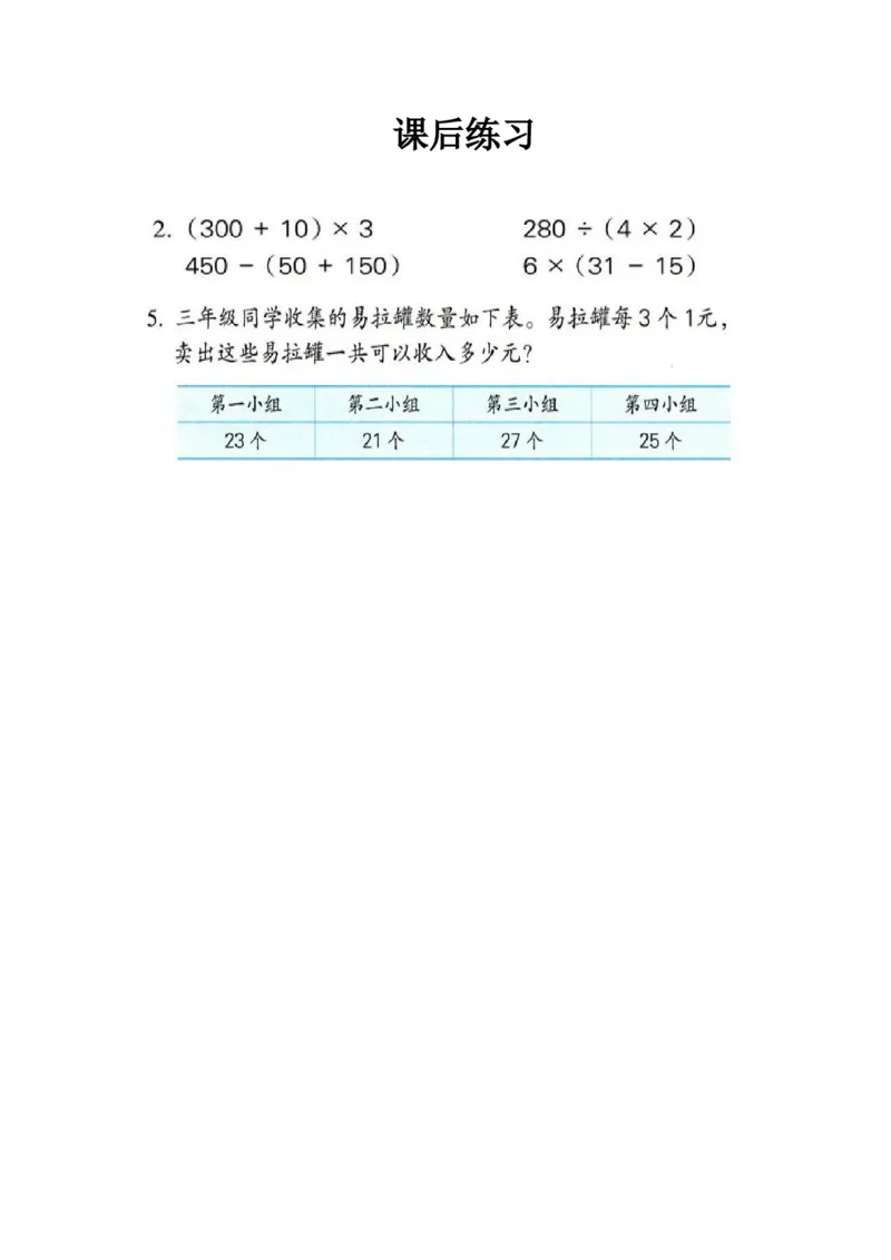 作业课后作业_三年级数学下册（苏教版）_苏教版数学3下优质公开课_四混合运算_3.含有小括号的两步混合运算_《3.含有小括号的两步混合运&hellip;》安徽省陈亚平老师&mdash;市级优课