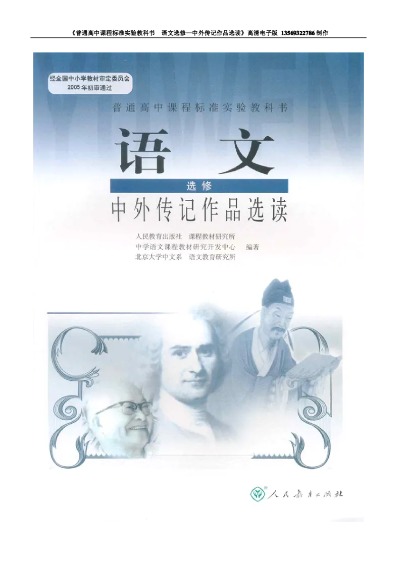 高中语文中外传记作品选读_高中课本电子全科人教版语数英政历地物化生必修选修全套课本PPT_高中语文