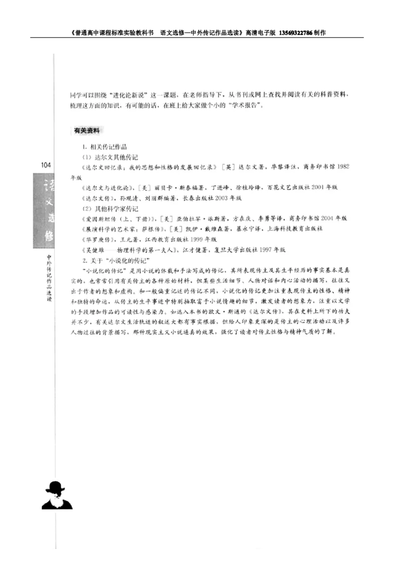 高中语文中外传记作品选读_高中课本电子全科人教版语数英政历地物化生必修选修全套课本PPT_高中语文