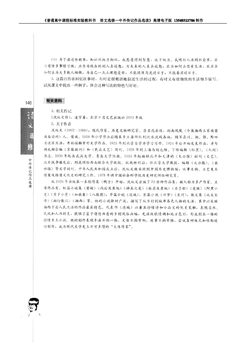 高中语文中外传记作品选读_高中课本电子全科人教版语数英政历地物化生必修选修全套课本PPT_高中语文