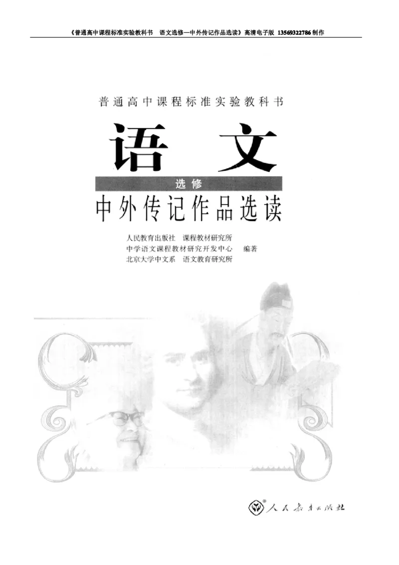 高中语文中外传记作品选读_高中课本电子全科人教版语数英政历地物化生必修选修全套课本PPT_高中语文