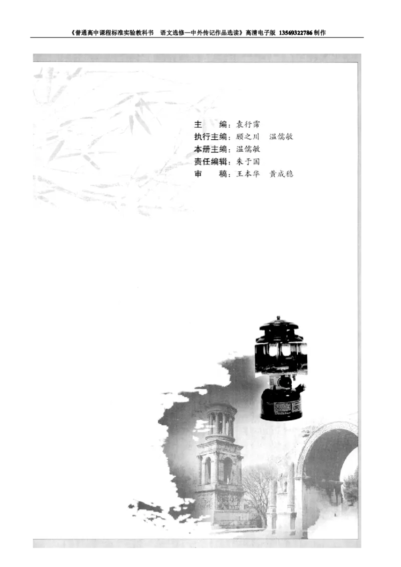 高中语文中外传记作品选读_高中课本电子全科人教版语数英政历地物化生必修选修全套课本PPT_高中语文