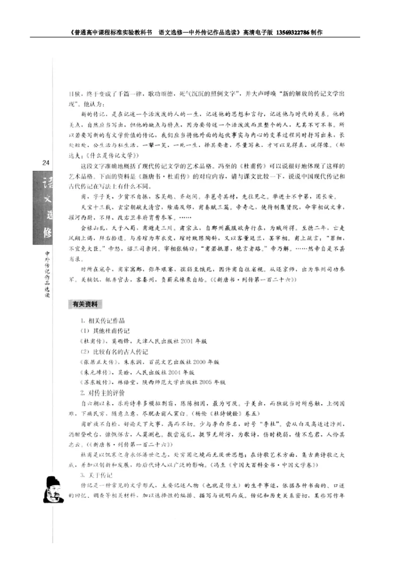 高中语文中外传记作品选读_高中课本电子全科人教版语数英政历地物化生必修选修全套课本PPT_高中语文