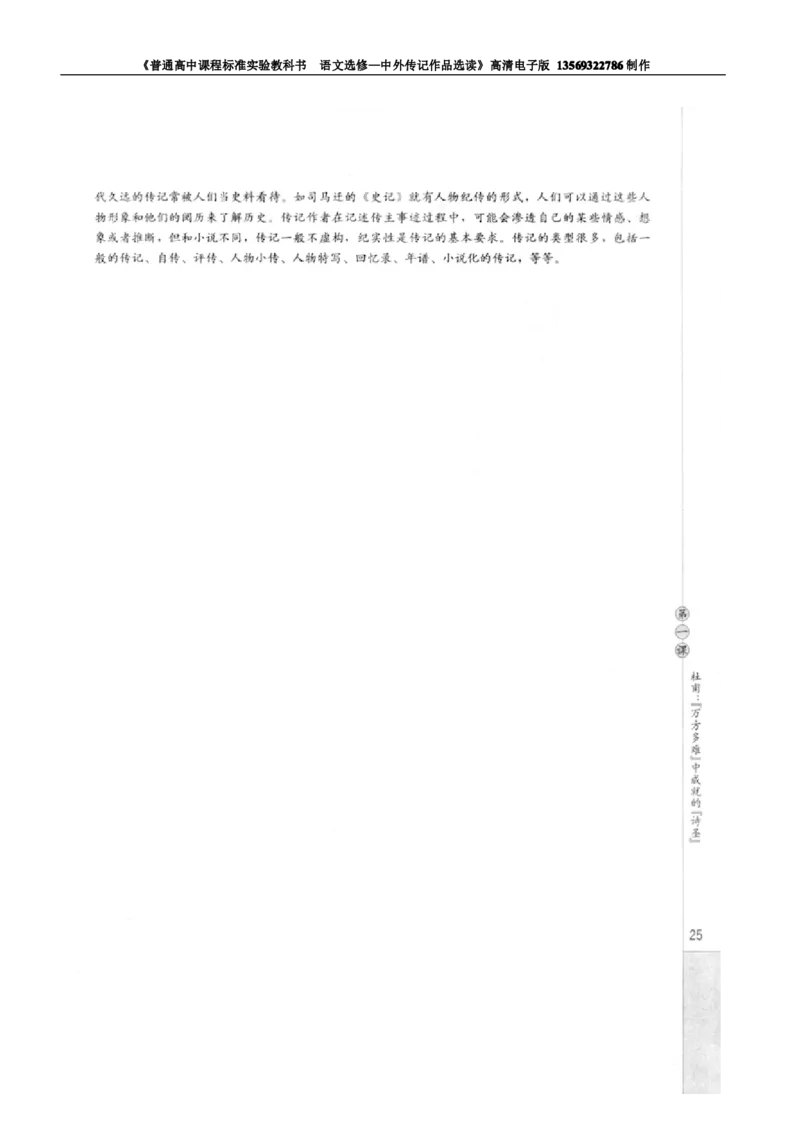 高中语文中外传记作品选读_高中课本电子全科人教版语数英政历地物化生必修选修全套课本PPT_高中语文