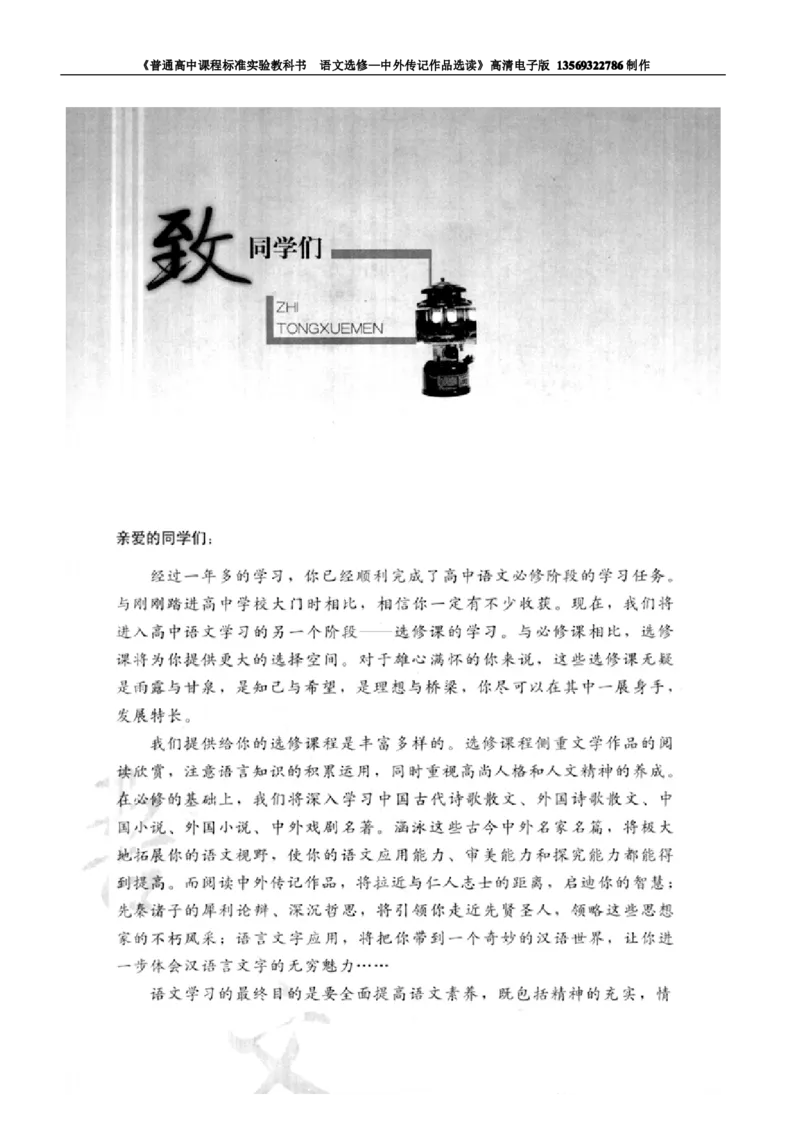 高中语文中外传记作品选读_高中课本电子全科人教版语数英政历地物化生必修选修全套课本PPT_高中语文