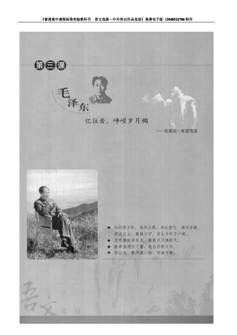 高中语文中外传记作品选读_高中课本电子全科人教版语数英政历地物化生必修选修全套课本PPT_高中语文