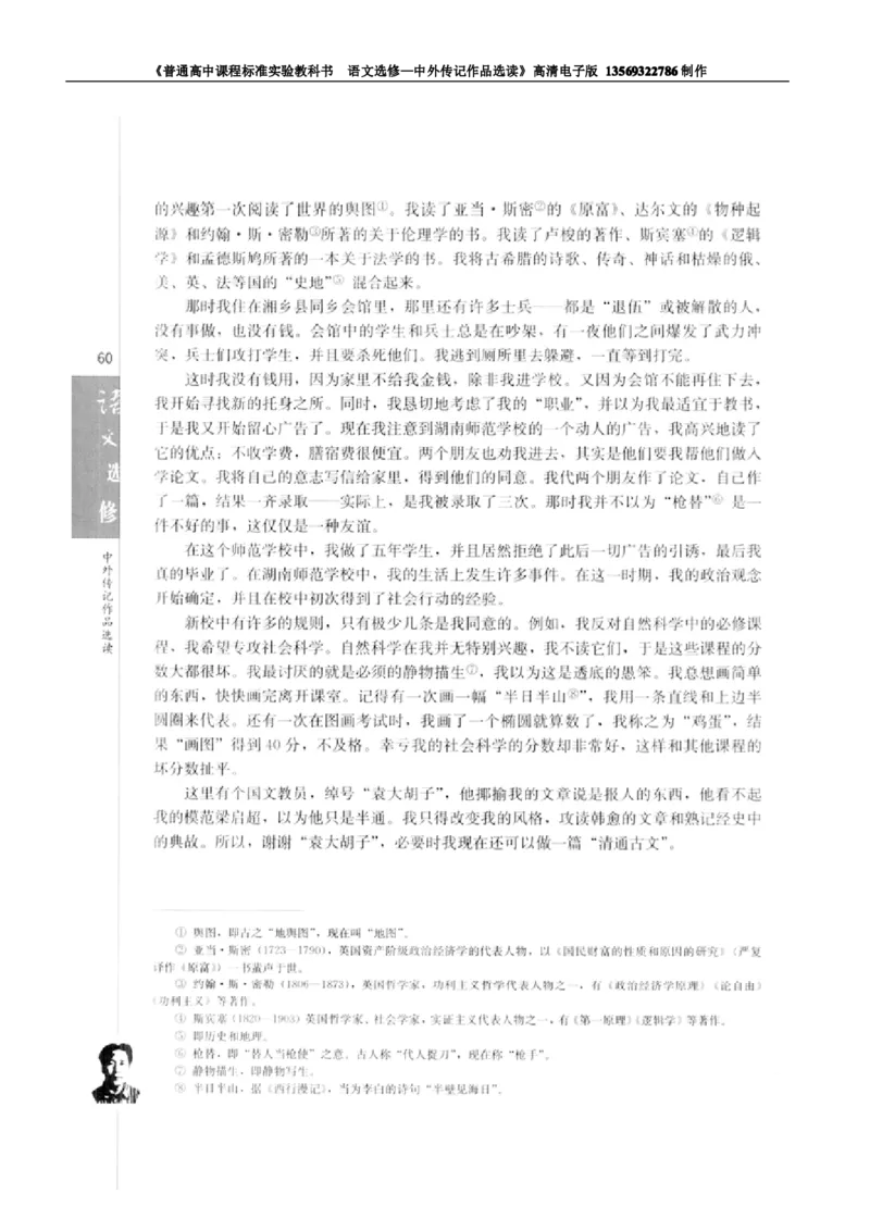 高中语文中外传记作品选读_高中课本电子全科人教版语数英政历地物化生必修选修全套课本PPT_高中语文