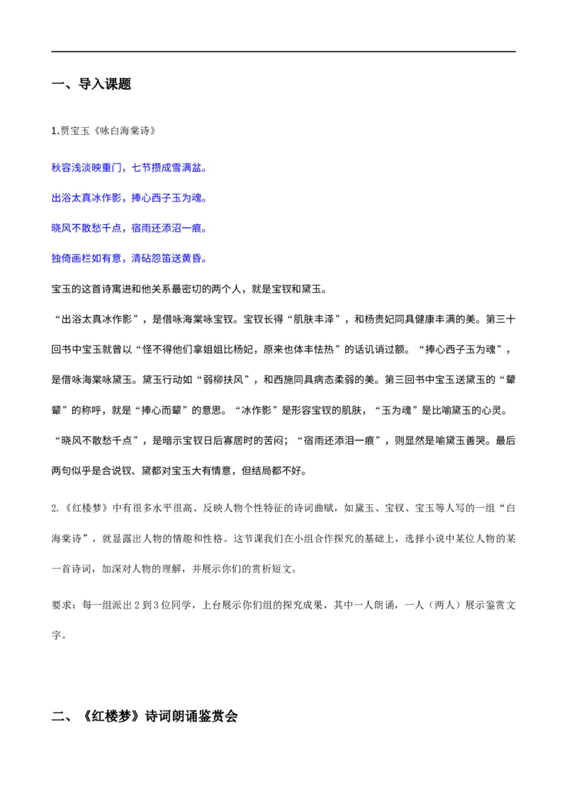 《红楼梦》整本书阅读7：专题研讨：欣赏小说人物创作的诗词（教学设计）_高语_人教版高中语文_02部编高中语文必修下册_01第一套（课件+教案）配套版精品1.18更新