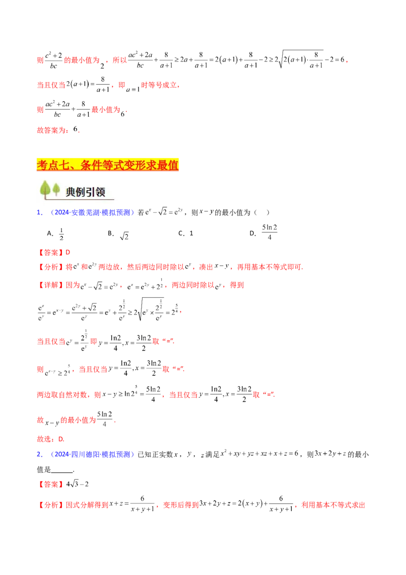 第05讲基本不等式（教师版）_2.2025数学总复习_2025年新高考资料_一轮复习_备战2025年高考数学一轮复习考点帮_备战2025年高考数学一轮复习考点帮（新高考通用）（完结）
