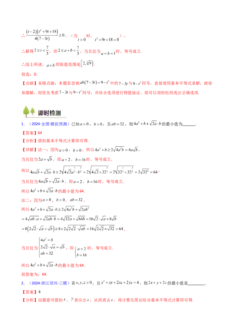 第05讲基本不等式（教师版）_2.2025数学总复习_2025年新高考资料_一轮复习_备战2025年高考数学一轮复习考点帮_备战2025年高考数学一轮复习考点帮（新高考通用）（完结）