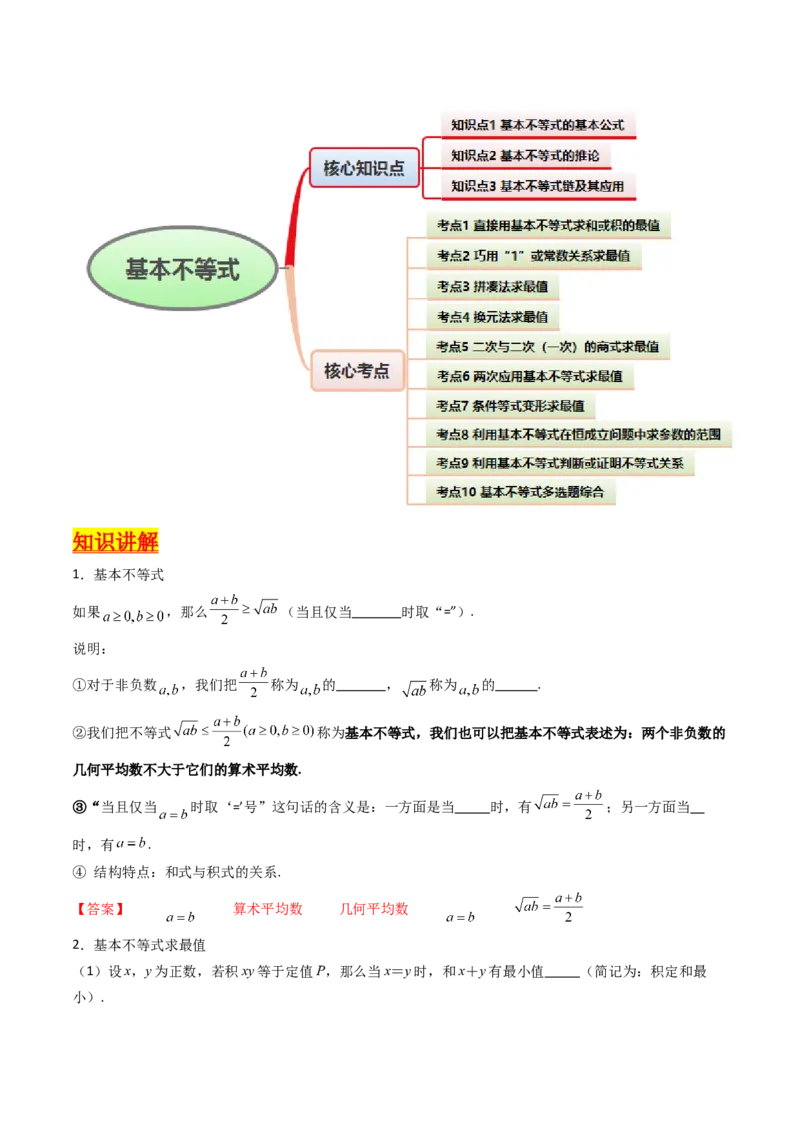 第05讲基本不等式（教师版）_2.2025数学总复习_2025年新高考资料_一轮复习_备战2025年高考数学一轮复习考点帮_备战2025年高考数学一轮复习考点帮（新高考通用）（完结）