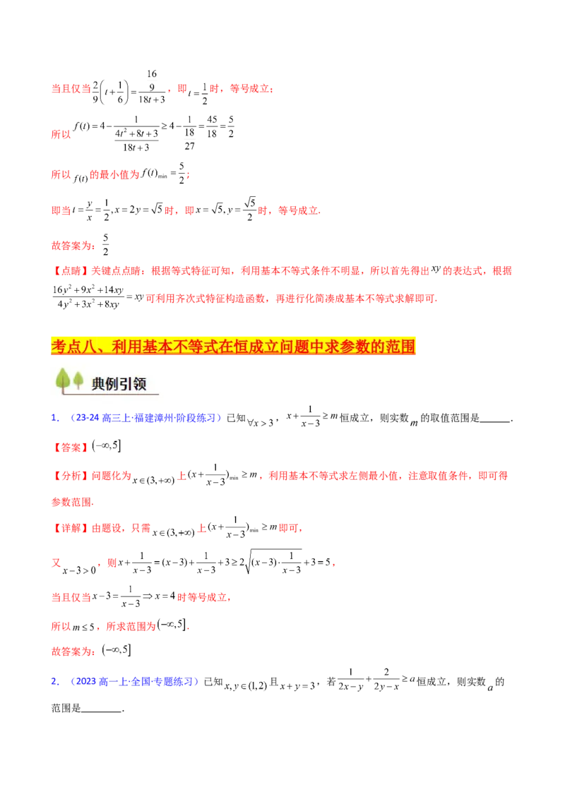 第05讲基本不等式（教师版）_2.2025数学总复习_2025年新高考资料_一轮复习_备战2025年高考数学一轮复习考点帮_备战2025年高考数学一轮复习考点帮（新高考通用）（完结）