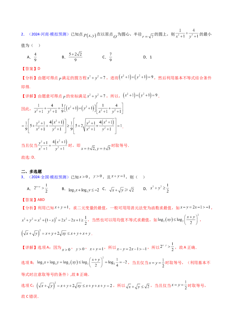 第05讲基本不等式（教师版）_2.2025数学总复习_2025年新高考资料_一轮复习_备战2025年高考数学一轮复习考点帮_备战2025年高考数学一轮复习考点帮（新高考通用）（完结）