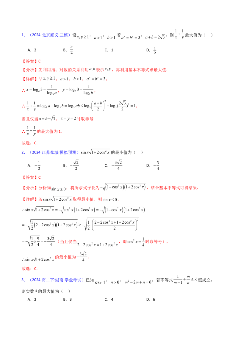 第05讲基本不等式（教师版）_2.2025数学总复习_2025年新高考资料_一轮复习_备战2025年高考数学一轮复习考点帮_备战2025年高考数学一轮复习考点帮（新高考通用）（完结）