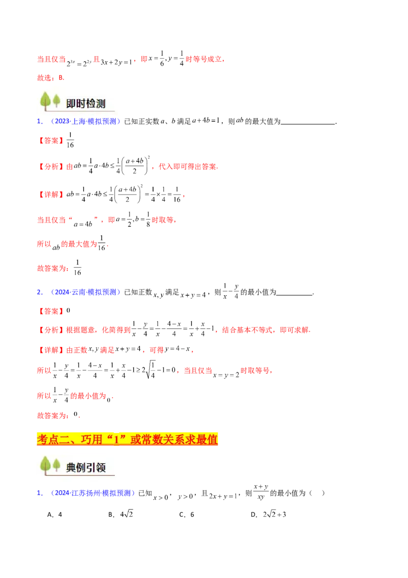 第05讲基本不等式（教师版）_2.2025数学总复习_2025年新高考资料_一轮复习_备战2025年高考数学一轮复习考点帮_备战2025年高考数学一轮复习考点帮（新高考通用）（完结）