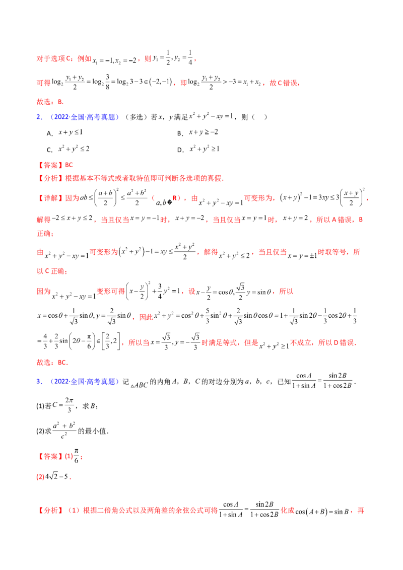第05讲基本不等式（教师版）_2.2025数学总复习_2025年新高考资料_一轮复习_备战2025年高考数学一轮复习考点帮_备战2025年高考数学一轮复习考点帮（新高考通用）（完结）