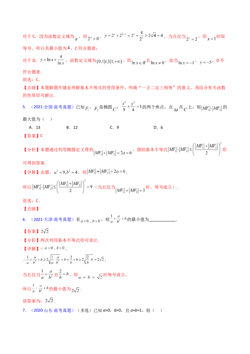第05讲基本不等式（教师版）_2.2025数学总复习_2025年新高考资料_一轮复习_备战2025年高考数学一轮复习考点帮_备战2025年高考数学一轮复习考点帮（新高考通用）（完结）