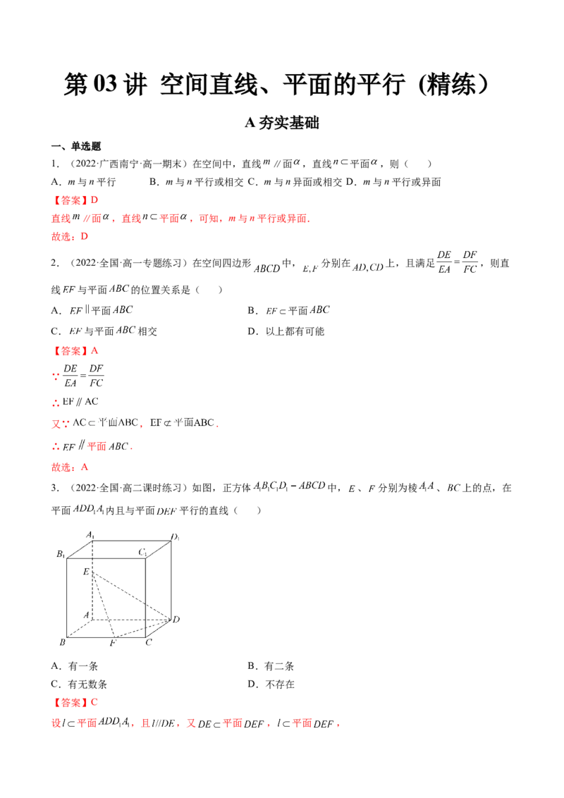 第03讲空间直线、平面的平行(精练）（教师版）_2.2025数学总复习_2023年新高考资料_一轮复习_2023新高考数学一轮复习（新教材新高考）