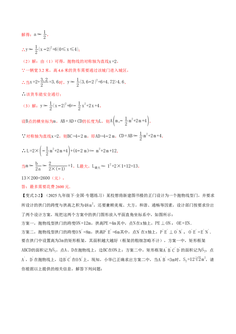 专题22.5实际问题与二次函数（举一反三讲义）（教师版）_初中数学_九年级数学上册（人教版）_母题专项-U66_2026版