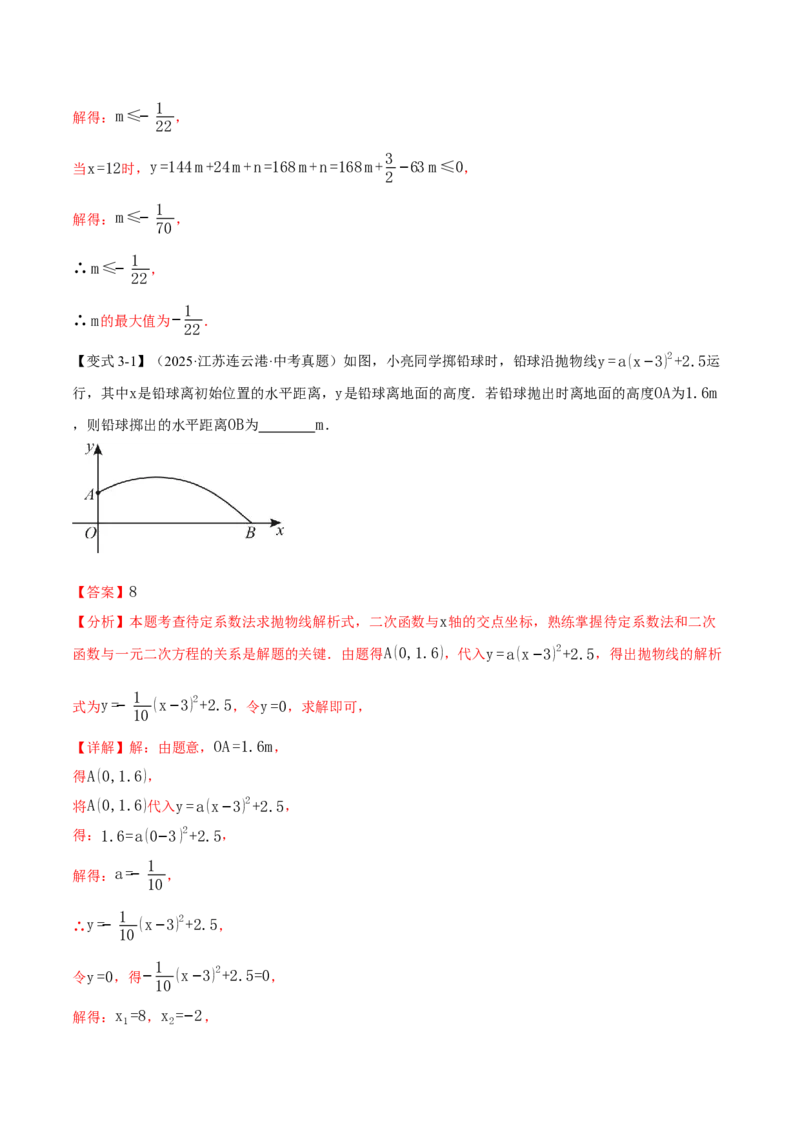 专题22.5实际问题与二次函数（举一反三讲义）（教师版）_初中数学_九年级数学上册（人教版）_母题专项-U66_2026版