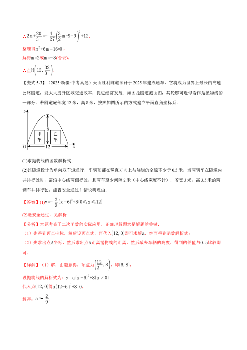 专题22.5实际问题与二次函数（举一反三讲义）（教师版）_初中数学_九年级数学上册（人教版）_母题专项-U66_2026版