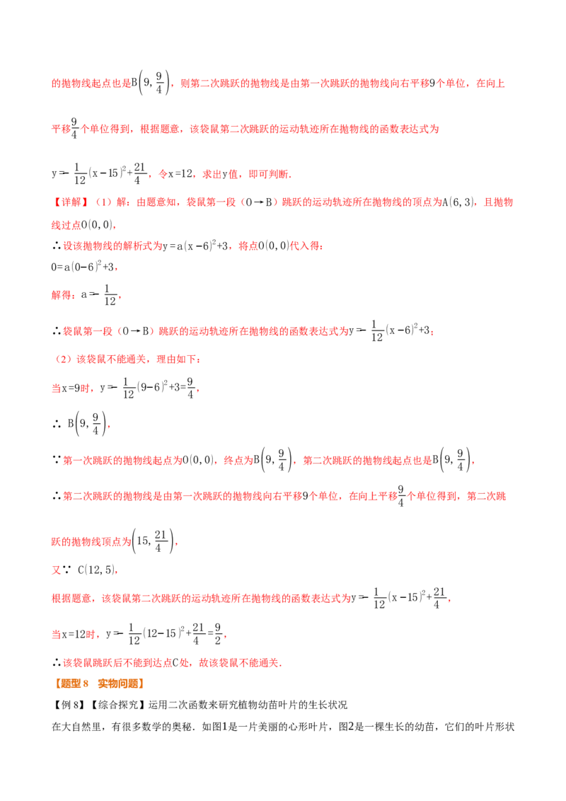 专题22.5实际问题与二次函数（举一反三讲义）（教师版）_初中数学_九年级数学上册（人教版）_母题专项-U66_2026版