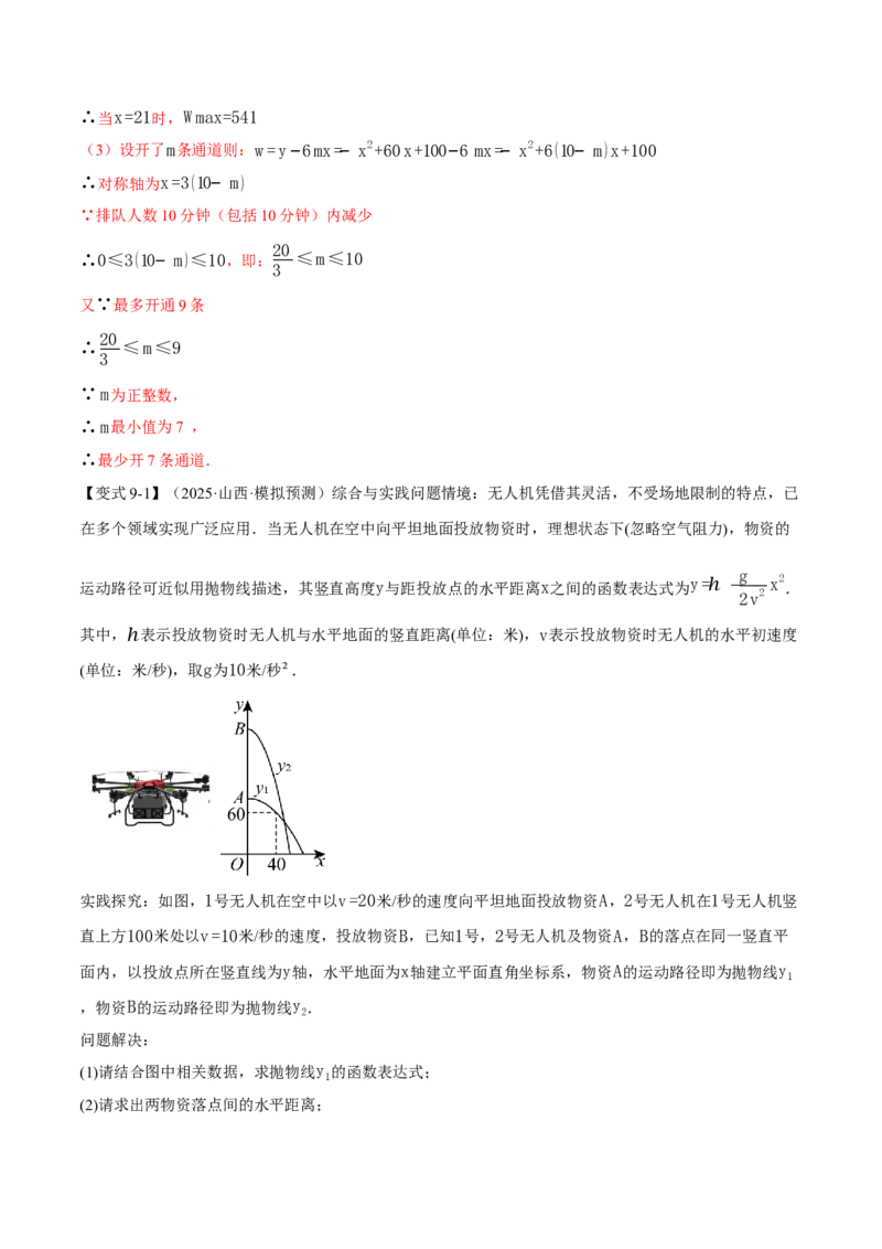 专题22.5实际问题与二次函数（举一反三讲义）（教师版）_初中数学_九年级数学上册（人教版）_母题专项-U66_2026版