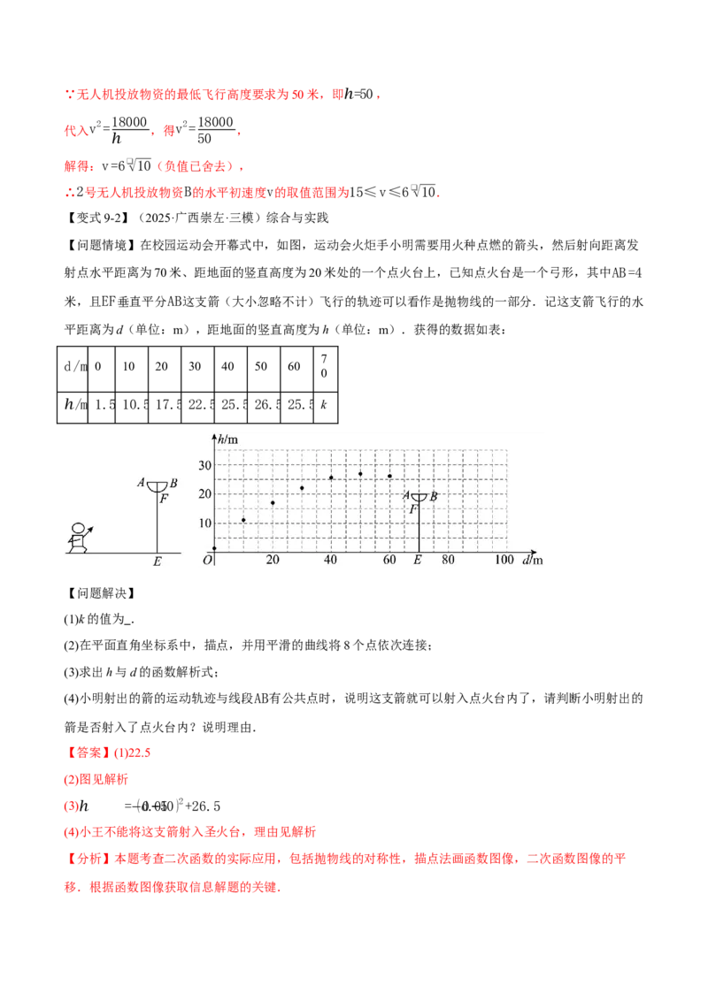 专题22.5实际问题与二次函数（举一反三讲义）（教师版）_初中数学_九年级数学上册（人教版）_母题专项-U66_2026版