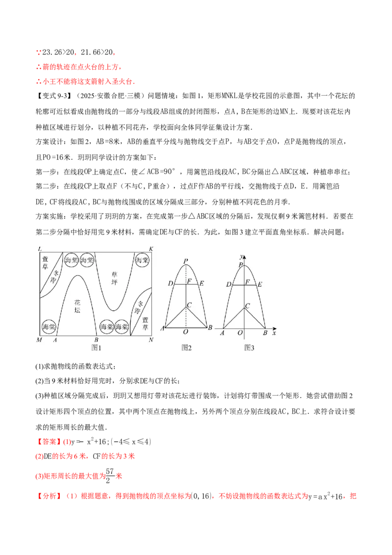 专题22.5实际问题与二次函数（举一反三讲义）（教师版）_初中数学_九年级数学上册（人教版）_母题专项-U66_2026版
