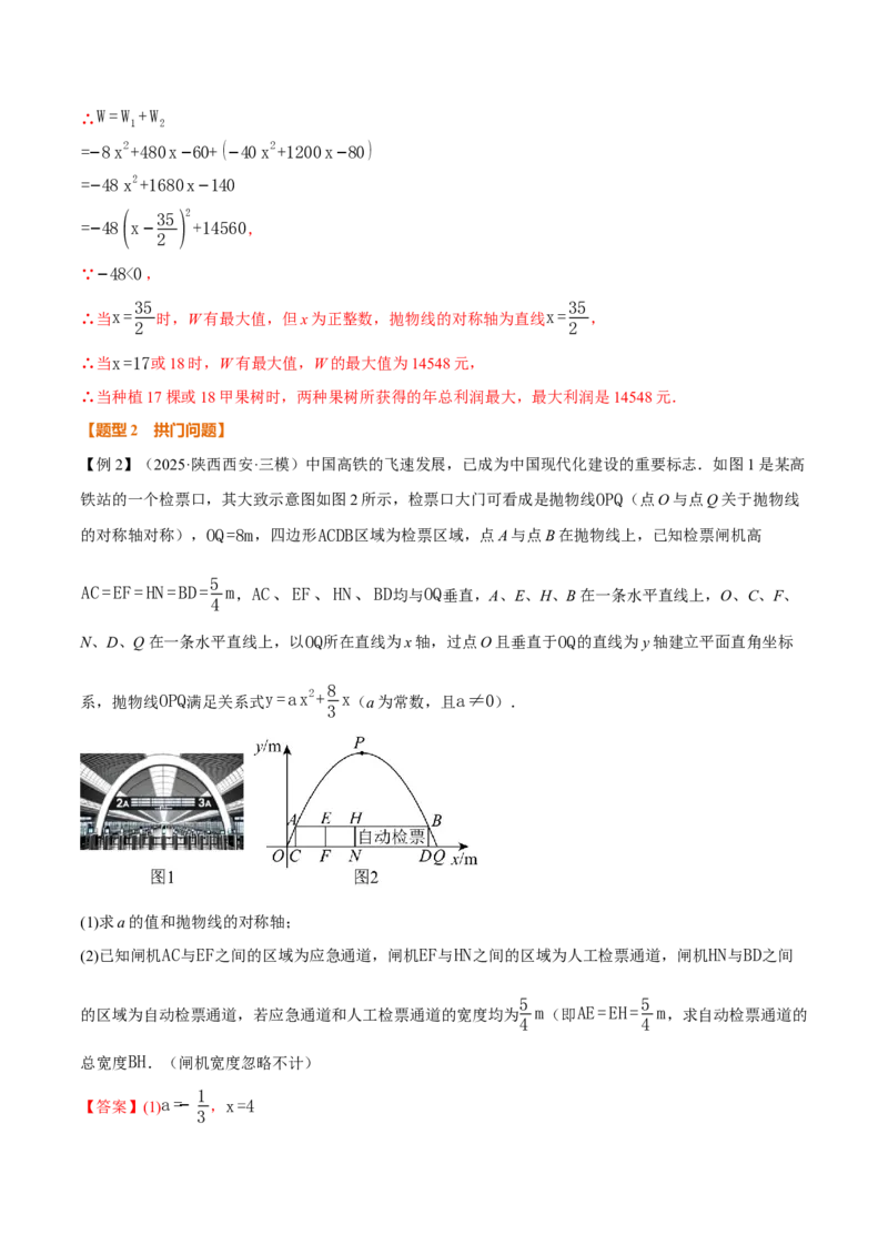 专题22.5实际问题与二次函数（举一反三讲义）（教师版）_初中数学_九年级数学上册（人教版）_母题专项-U66_2026版