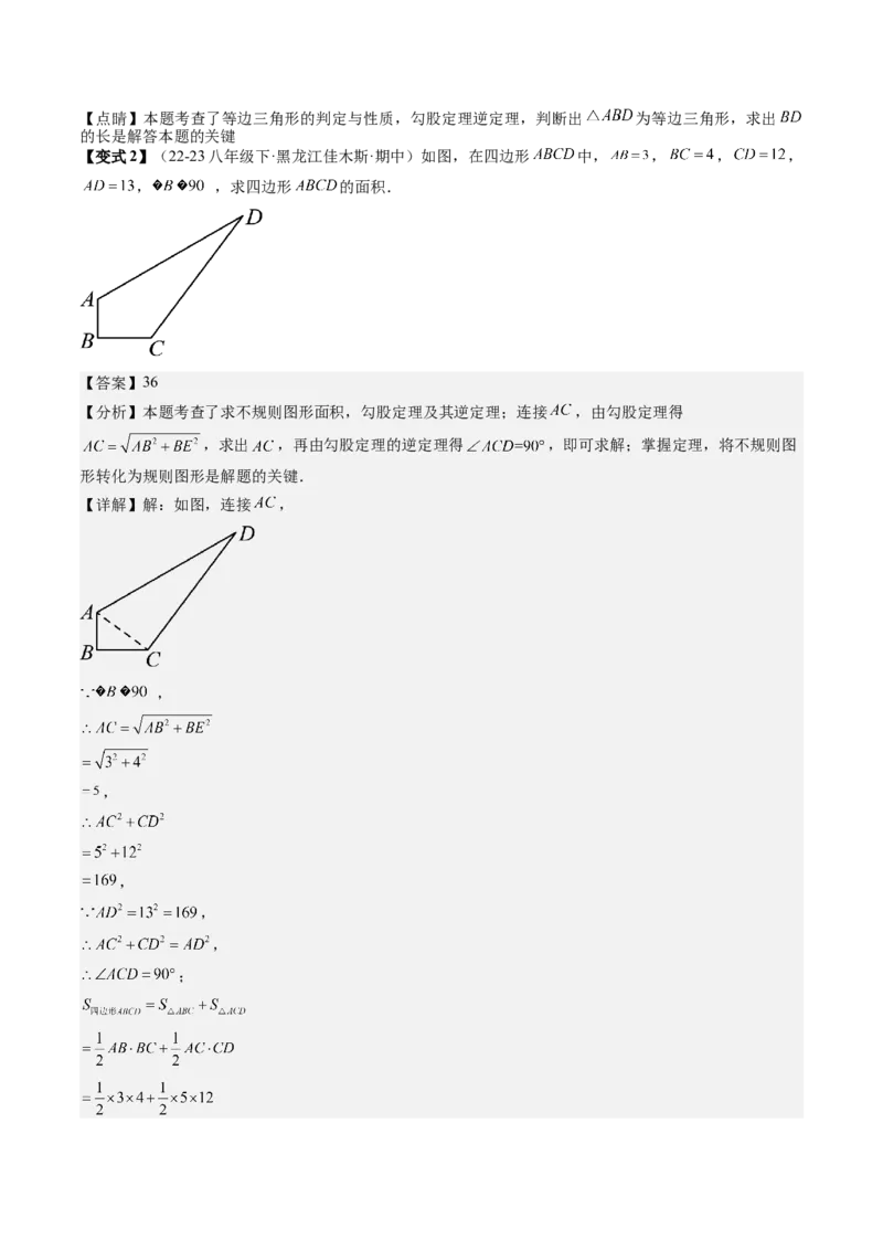 专题2-3勾股定理（考题猜想，利用勾股定理判定直角的六种常用方法）教师版_初中数学_八年级数学下册（人教版）_期末专项复习-U276_2024版