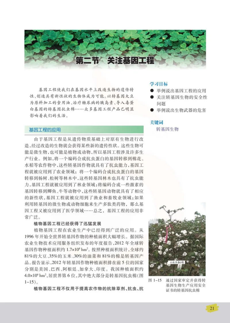 生物选修3现代生物科技专题_高中课本电子全科人教版语数英政历地物化生必修选修全套课本PPT_高中课本苏教版_高中生物苏教版