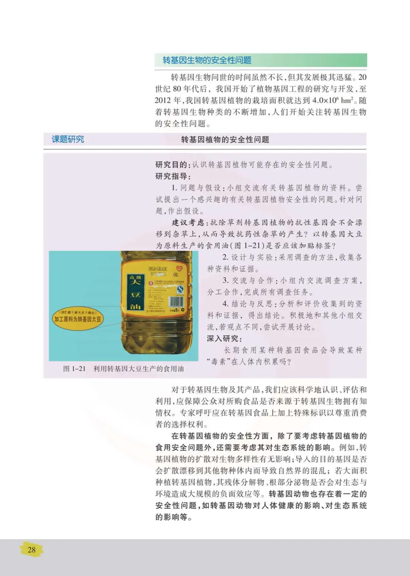 生物选修3现代生物科技专题_高中课本电子全科人教版语数英政历地物化生必修选修全套课本PPT_高中课本苏教版_高中生物苏教版