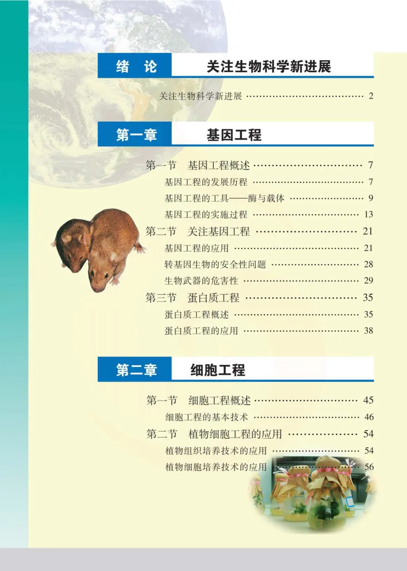 生物选修3现代生物科技专题_高中课本电子全科人教版语数英政历地物化生必修选修全套课本PPT_高中课本苏教版_高中生物苏教版