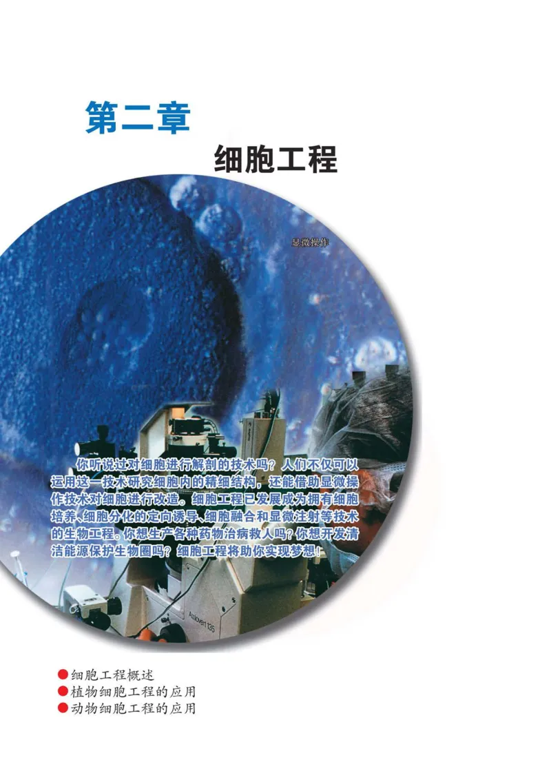 生物选修3现代生物科技专题_高中课本电子全科人教版语数英政历地物化生必修选修全套课本PPT_高中课本苏教版_高中生物苏教版