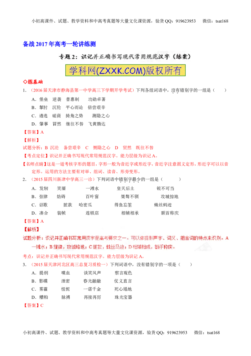 专题02识记并正确书写现代常用规范汉字（练）-2017年高考语文一轮复习讲练测（解析版）_高语_1高中语文_2017年高考语文一轮复习讲练测（全套打包174份）