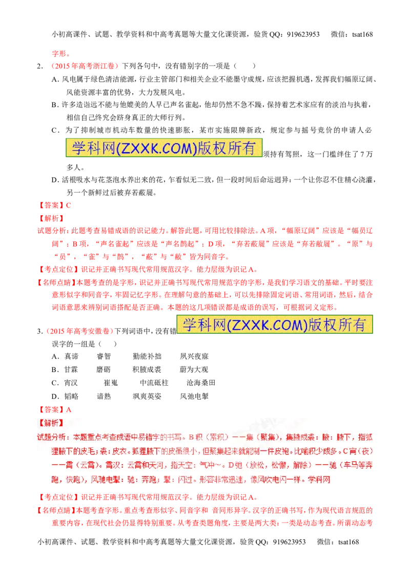 专题02识记并正确书写现代常用规范汉字（练）-2017年高考语文一轮复习讲练测（解析版）_高语_1高中语文_2017年高考语文一轮复习讲练测（全套打包174份）