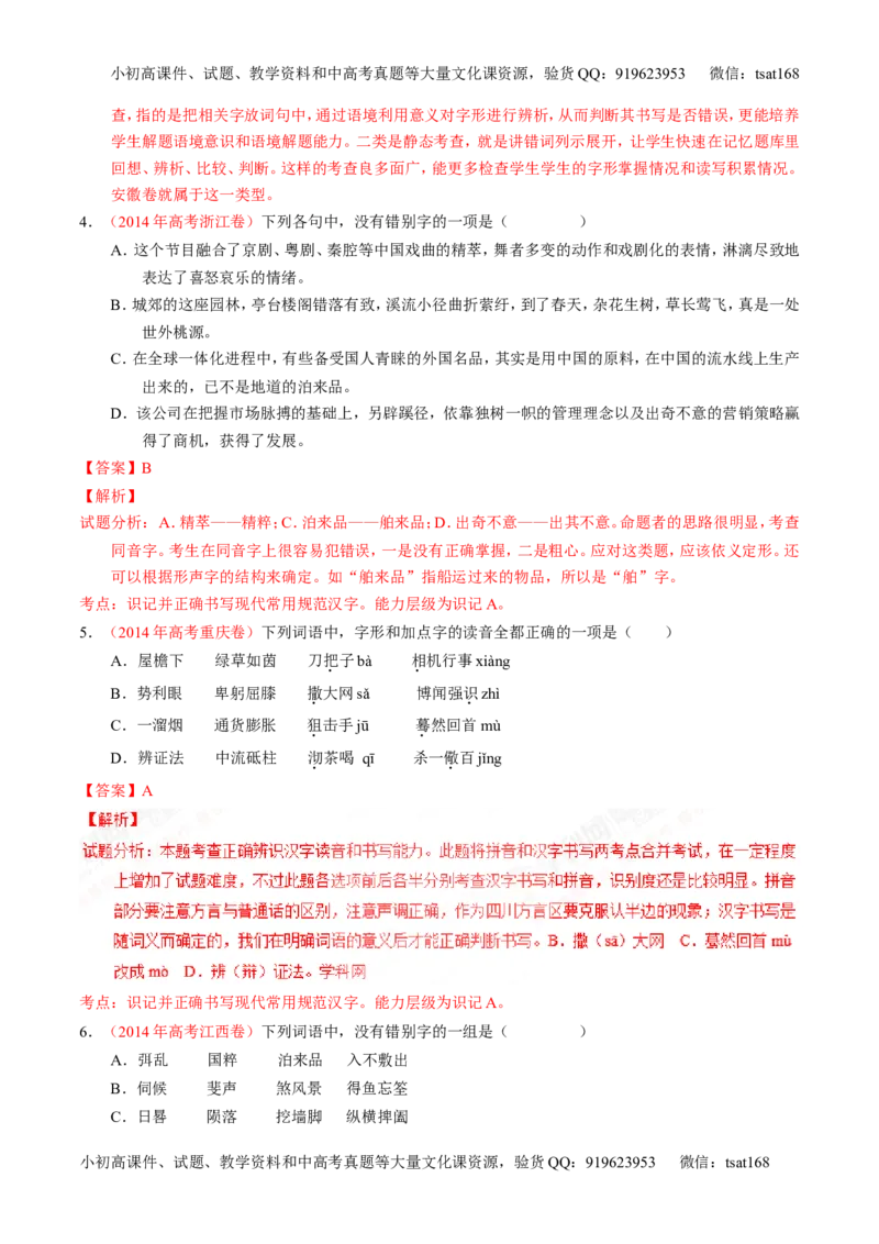 专题02识记并正确书写现代常用规范汉字（练）-2017年高考语文一轮复习讲练测（解析版）_高语_1高中语文_2017年高考语文一轮复习讲练测（全套打包174份）