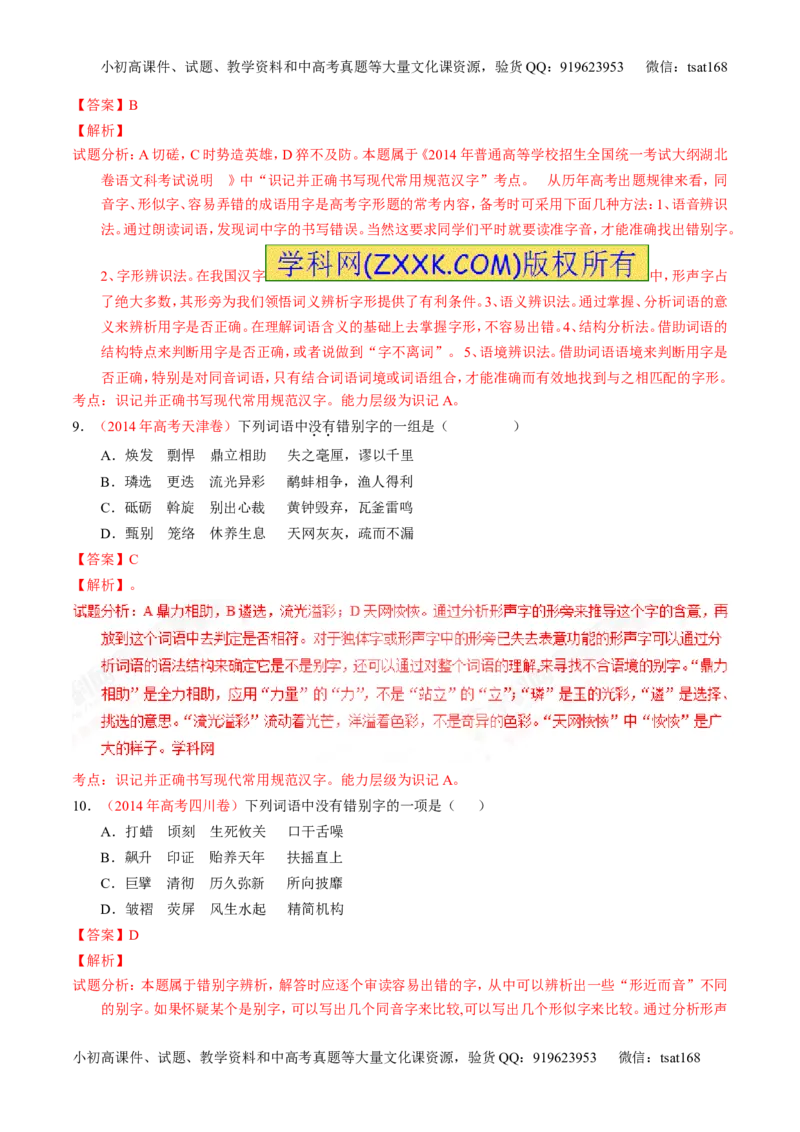 专题02识记并正确书写现代常用规范汉字（练）-2017年高考语文一轮复习讲练测（解析版）_高语_1高中语文_2017年高考语文一轮复习讲练测（全套打包174份）