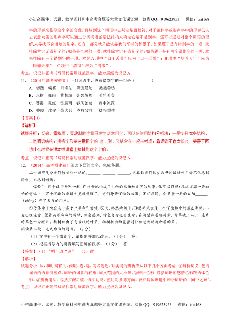 专题02识记并正确书写现代常用规范汉字（练）-2017年高考语文一轮复习讲练测（解析版）_高语_1高中语文_2017年高考语文一轮复习讲练测（全套打包174份）