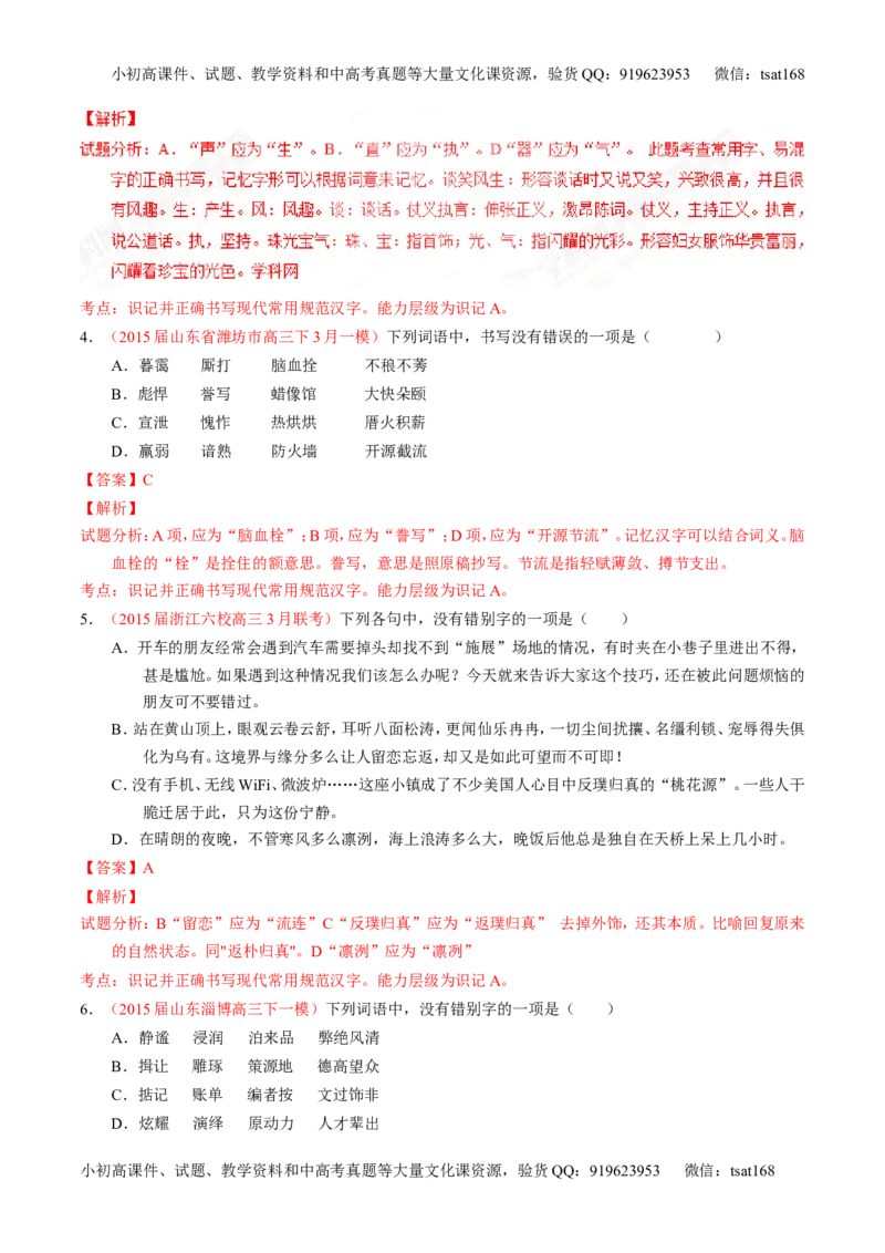专题02识记并正确书写现代常用规范汉字（练）-2017年高考语文一轮复习讲练测（解析版）_高语_1高中语文_2017年高考语文一轮复习讲练测（全套打包174份）