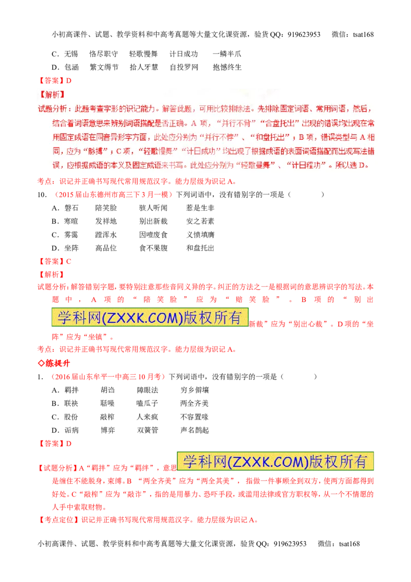 专题02识记并正确书写现代常用规范汉字（练）-2017年高考语文一轮复习讲练测（解析版）_高语_1高中语文_2017年高考语文一轮复习讲练测（全套打包174份）