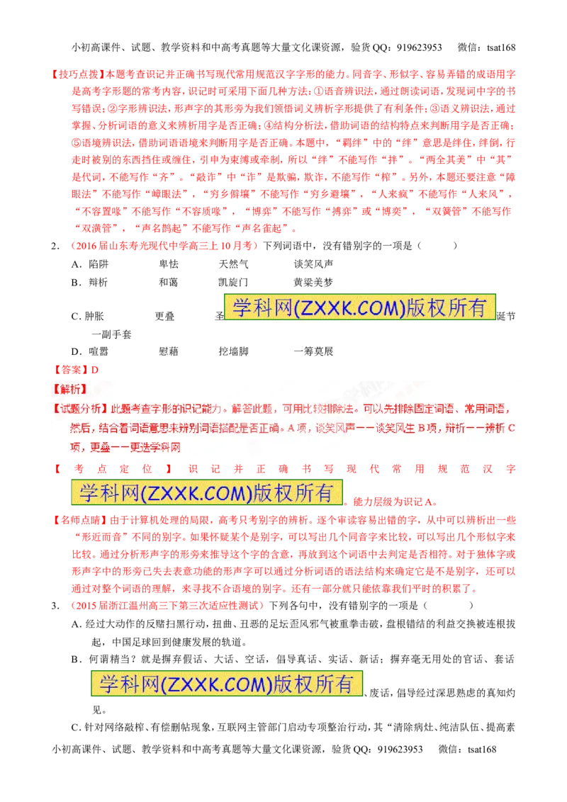 专题02识记并正确书写现代常用规范汉字（练）-2017年高考语文一轮复习讲练测（解析版）_高语_1高中语文_2017年高考语文一轮复习讲练测（全套打包174份）