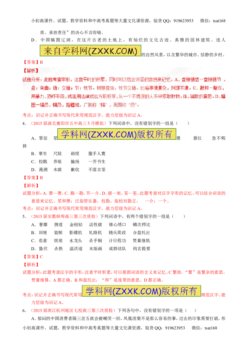 专题02识记并正确书写现代常用规范汉字（练）-2017年高考语文一轮复习讲练测（解析版）_高语_1高中语文_2017年高考语文一轮复习讲练测（全套打包174份）