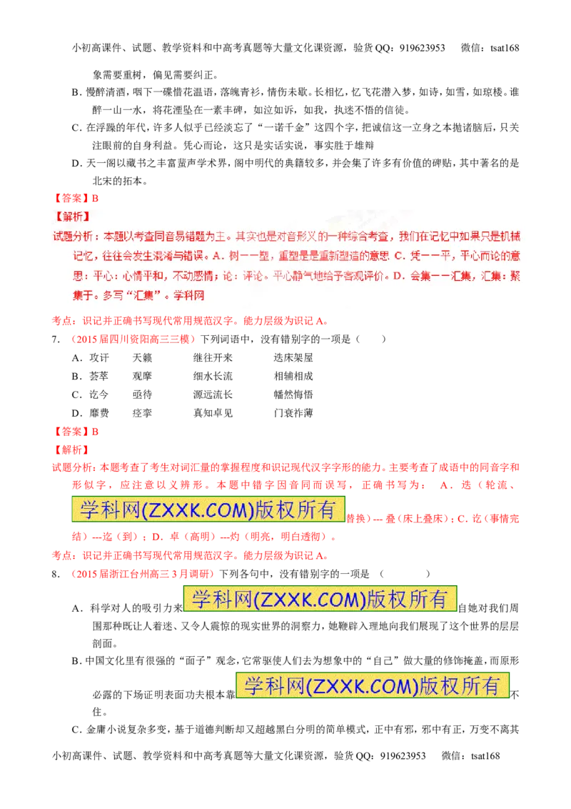 专题02识记并正确书写现代常用规范汉字（练）-2017年高考语文一轮复习讲练测（解析版）_高语_1高中语文_2017年高考语文一轮复习讲练测（全套打包174份）