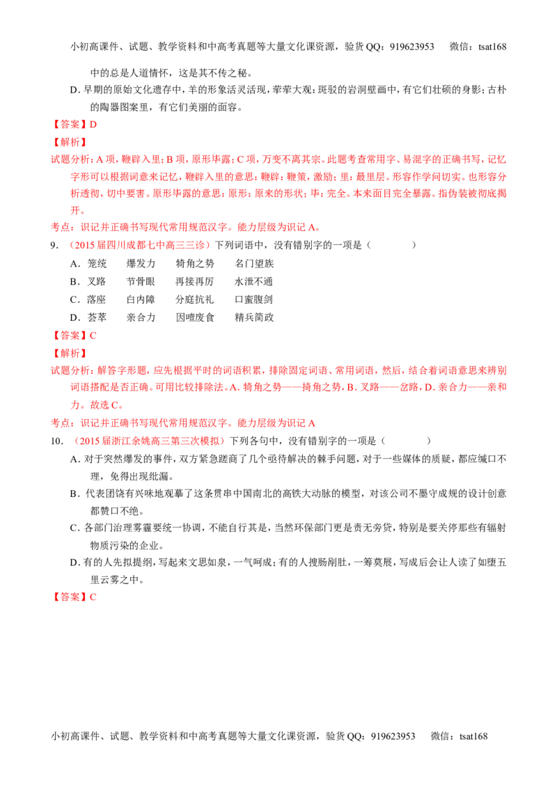 专题02识记并正确书写现代常用规范汉字（练）-2017年高考语文一轮复习讲练测（解析版）_高语_1高中语文_2017年高考语文一轮复习讲练测（全套打包174份）