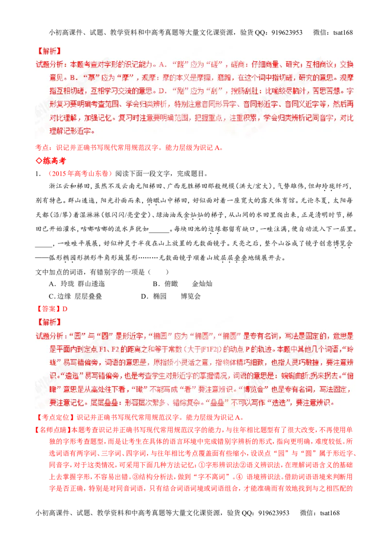 专题02识记并正确书写现代常用规范汉字（练）-2017年高考语文一轮复习讲练测（解析版）_高语_1高中语文_2017年高考语文一轮复习讲练测（全套打包174份）